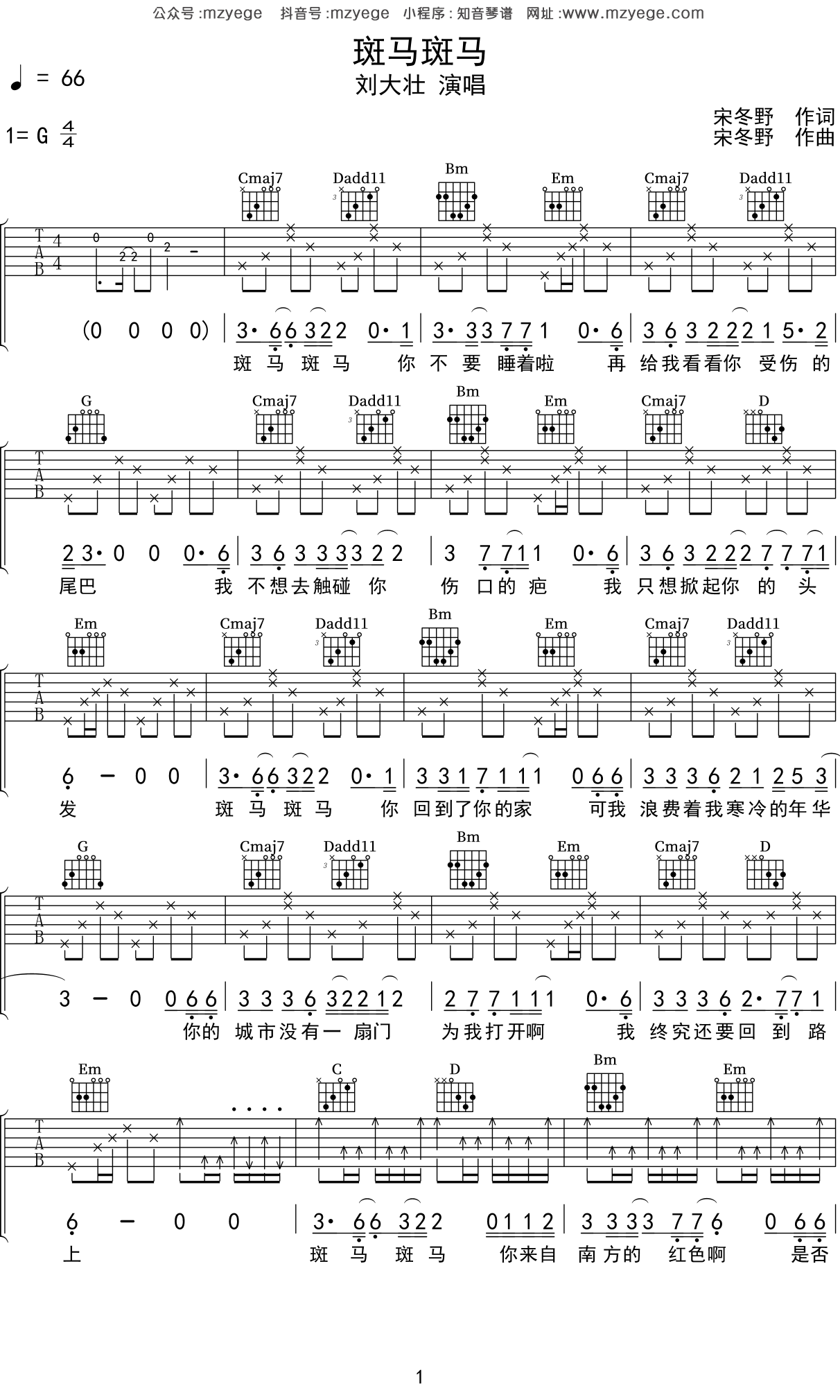 斑马斑马吉他谱 宋冬野 C调简单版+G调进阶版-舒家吉他谱网