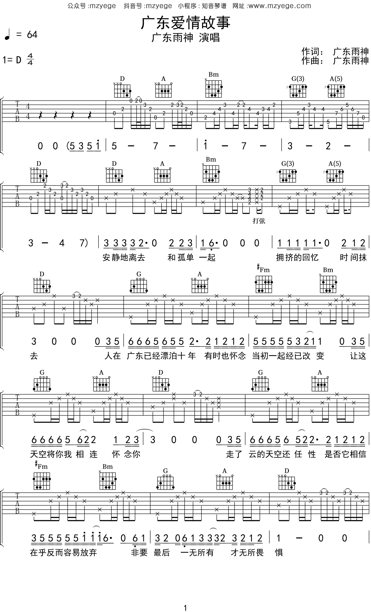 广东雨神《广东爱情故事》吉他谱_D调吉他弹唱谱 - 打谱啦