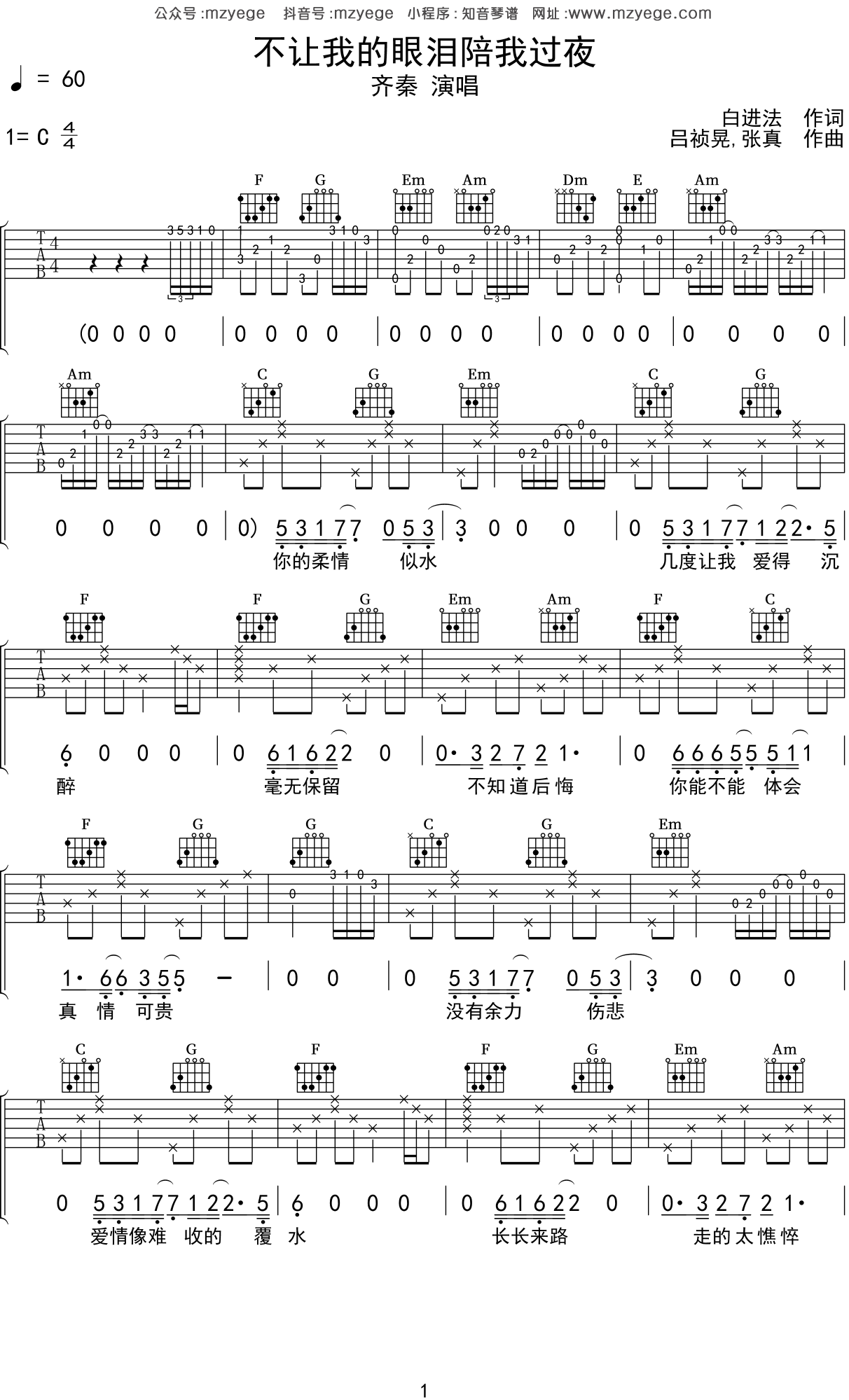 不让我的眼泪陪我过夜吉他谱 齐秦 C调版吉他弹唱谱 - 吉他堂