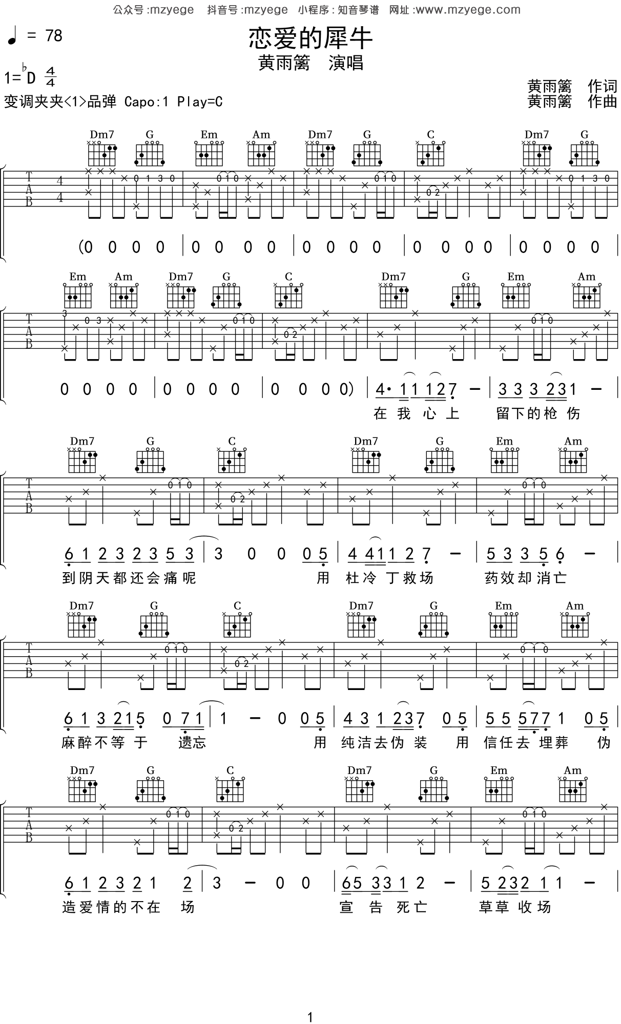 黄雨篱《恋爱的犀牛》吉他谱_C调高清吉他谱六线谱 - 热门吉他谱 - 吉他网