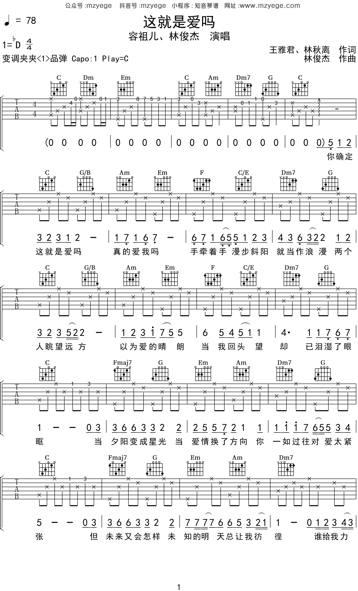 《这就是爱吗》容祖儿、林俊杰 _吉他弹唱谱