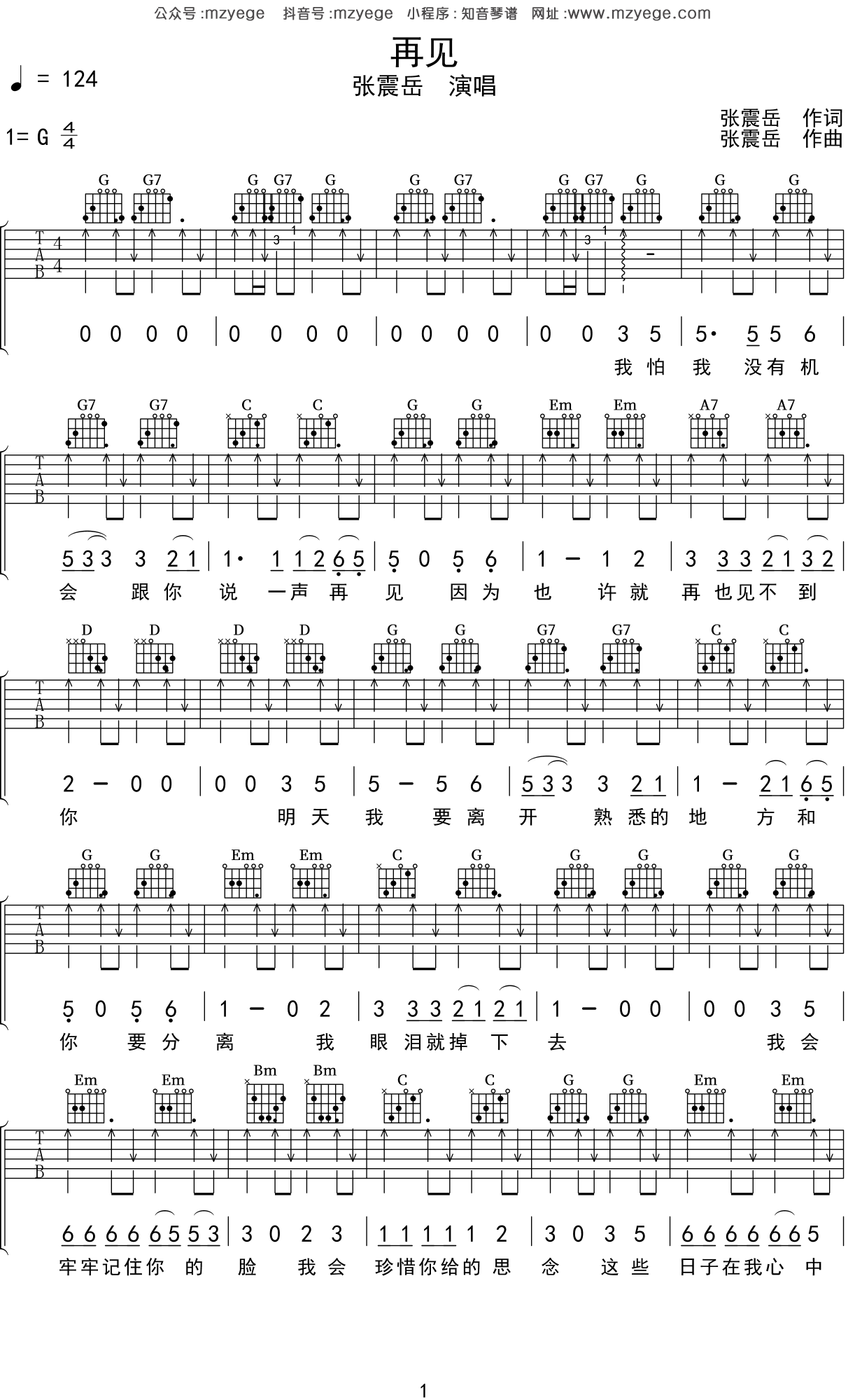 再见吉他六线谱_张震岳_再见吉他谱简单版-吉他曲谱 - 乐器学习网